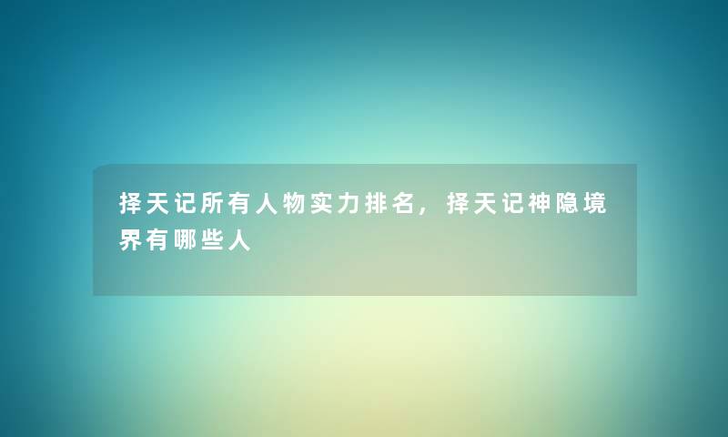 择天记所有人物实力推荐,择天记神隐境界有哪些人