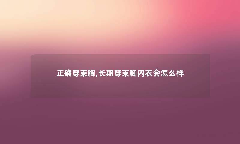 正确穿束胸,长期穿束胸内衣会怎么样