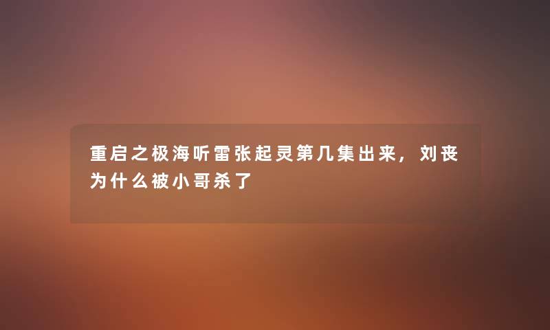 重启之极海听雷张起灵第几集出来,刘丧为什么被小哥杀了