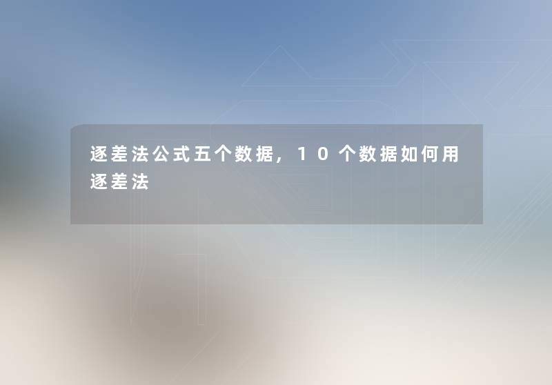 逐差法公式五个数据,10个数据如何用逐差法