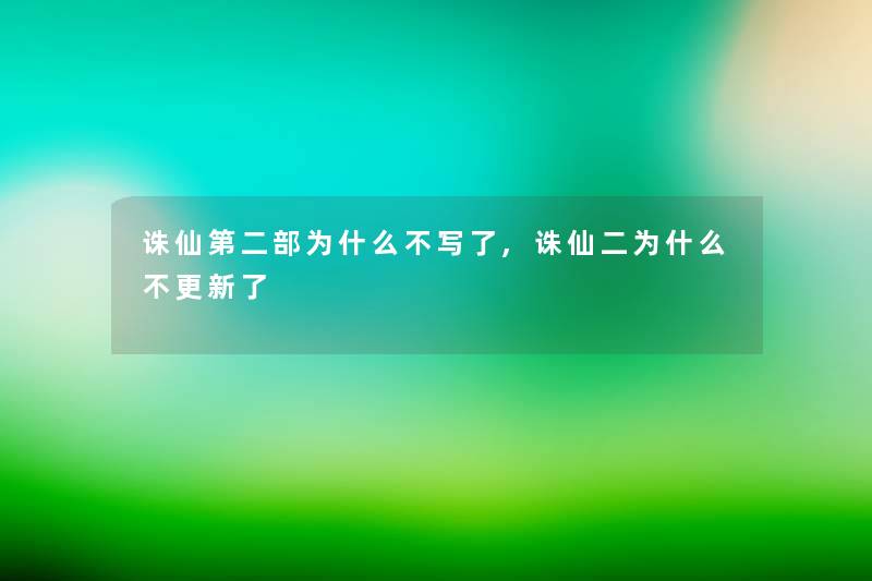 诛仙第二部为什么不写了,诛仙二为什么不更新了