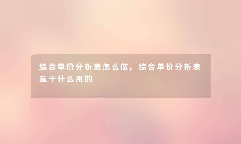 综合单价要说表怎么做,综合单价要说表是干什么用的