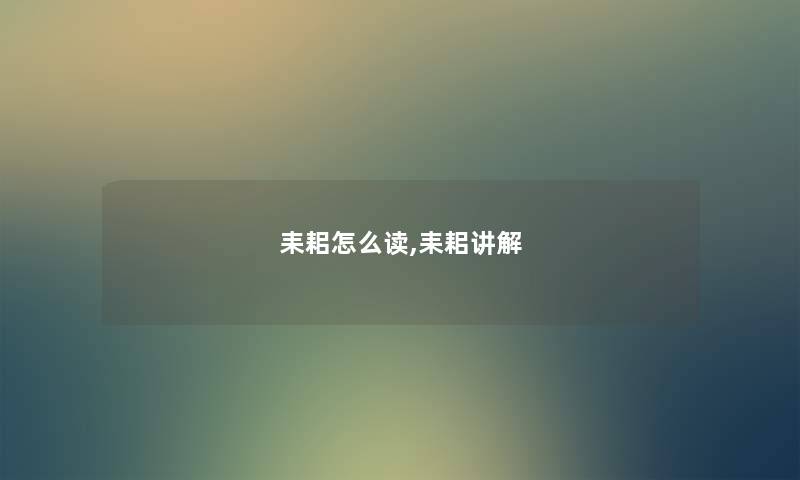 耒耜怎么读,耒耜讲解