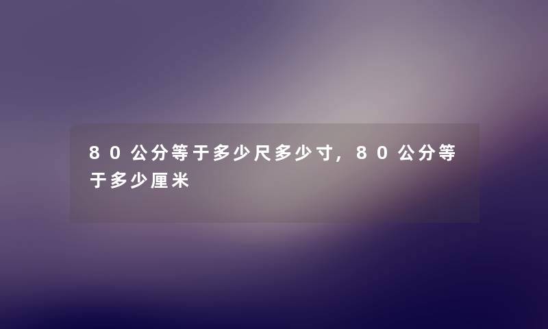 80公分等于多少尺多少寸,80公分等于多少厘米