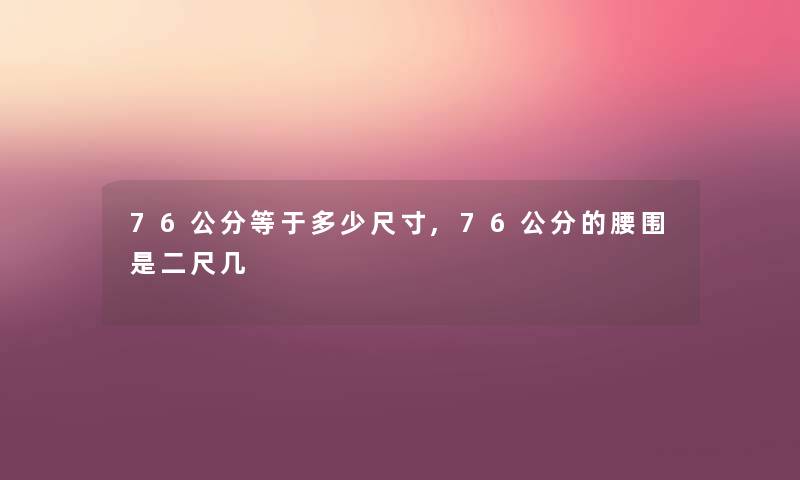 76公分等于多少尺寸,76公分的腰围是二尺几