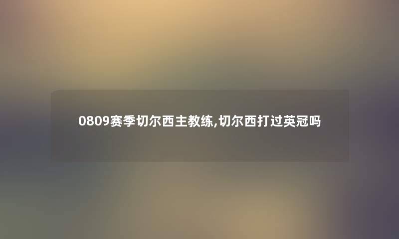 0809赛季切尔西主教练,切尔西打过英冠吗