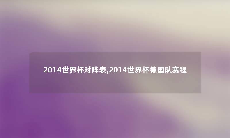 2014世界杯对阵表,2014世界杯德国队赛程