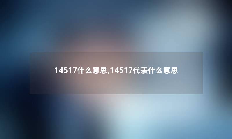 14517什么意思,14517代表什么意思