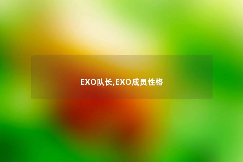 EXO队长,EXO成员性格