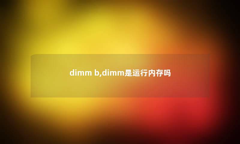 dimm b,dimm是运行内存吗