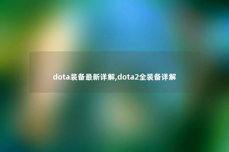 dota装备新详解,dota2全装备详解