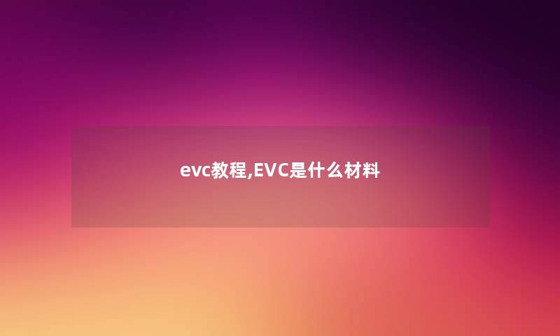 evc教程,EVC是什么材料