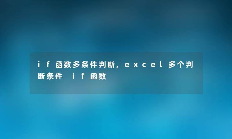 if函数多条件判断,excel多个判断条件 if函数