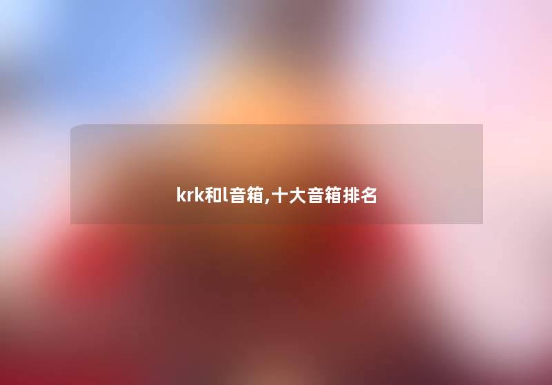 krk和l音箱,一些音箱推荐