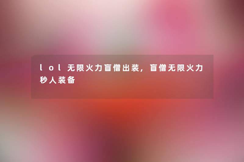 lol无限火力盲僧出装,盲僧无限火力秒人装备