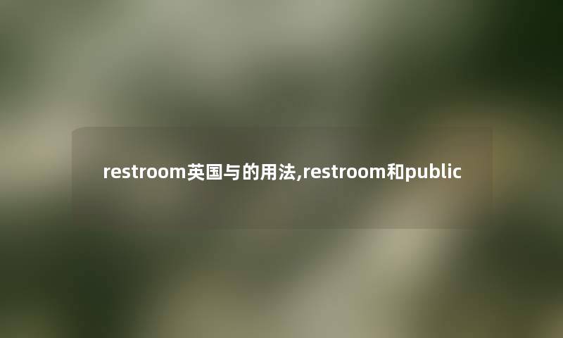 restroom英国与的用法,restroom和public