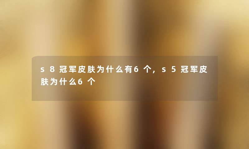 s8冠军皮肤为什么有6个,s5冠军皮肤为什么6个