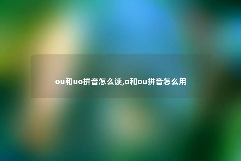 ou和uo拼音怎么读,o和ou拼音怎么用