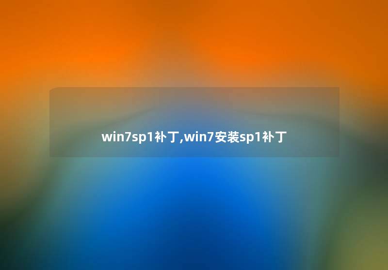 win7sp1补丁,win7安装sp1补丁