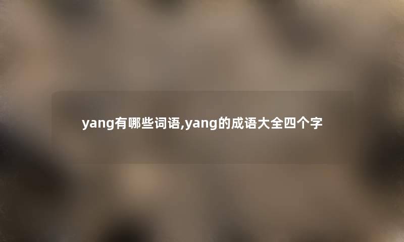 yang有哪些词语,yang的成语大全四个字