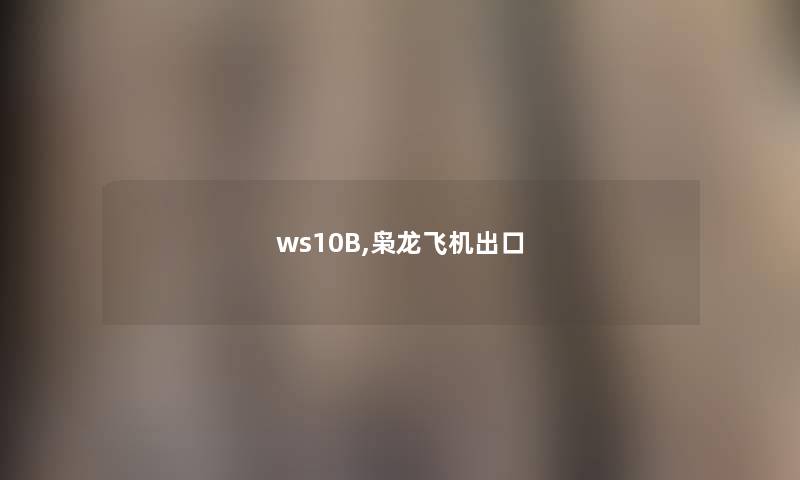 ws10B,枭龙飞机出口