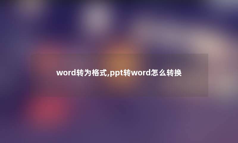 word转为格式,ppt转word怎么转换