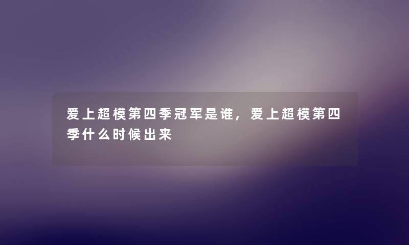 爱上超模第四季冠军是谁,爱上超模第四季什么时候出来