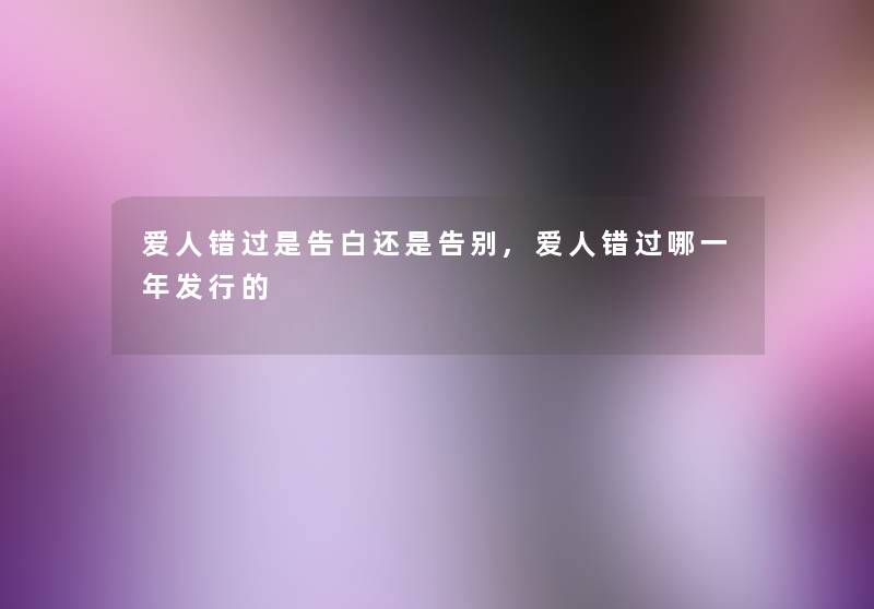 爱人错过是告白还是告别,爱人错过哪一年发行的