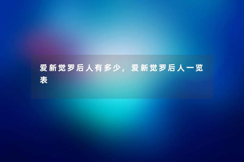 爱新觉罗后人有多少,爱新觉罗后人一览表