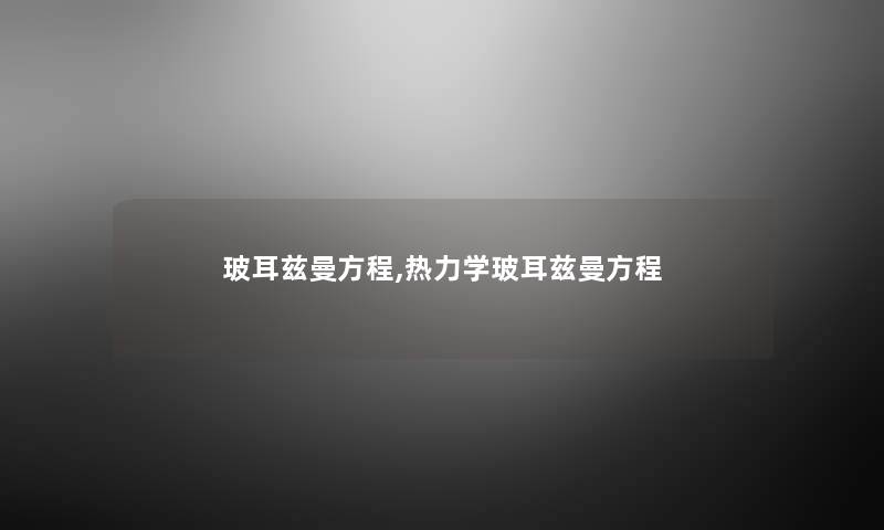 玻耳兹曼方程,热力学玻耳兹曼方程