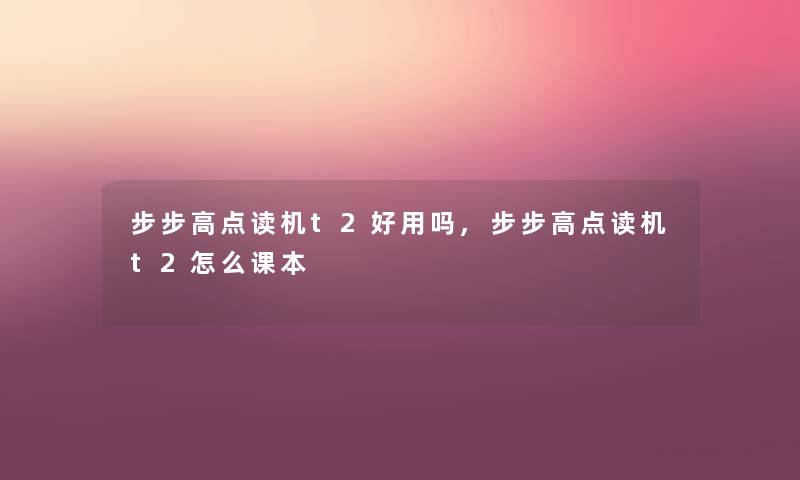 步步高点读机t2好用吗,步步高点读机t2怎么课本