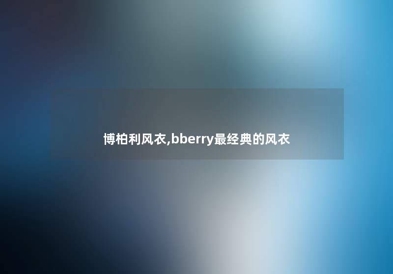 博柏利风衣,bberry经典的风衣