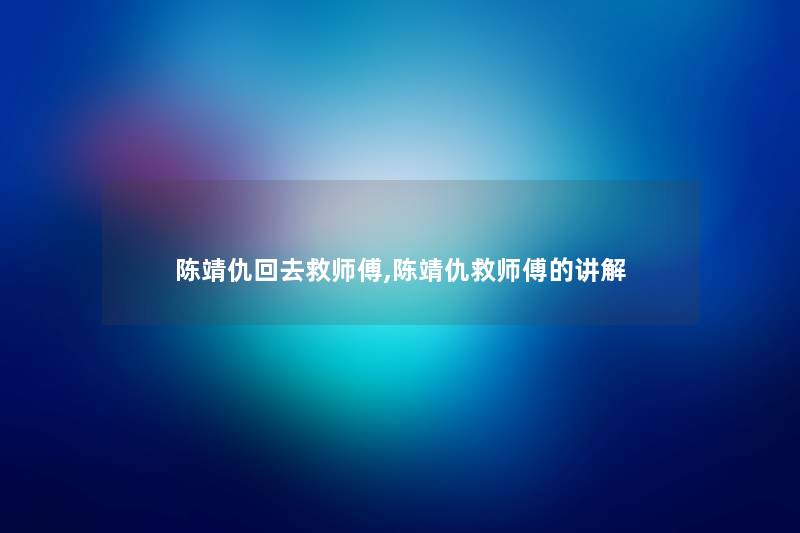 陈靖仇回去救师傅,陈靖仇救师傅的讲解