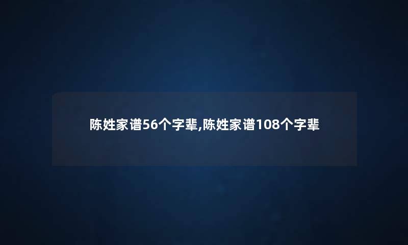 陈姓家谱56个字辈,陈姓家谱108个字辈