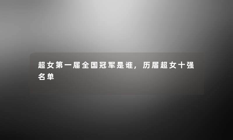 超女第一届全国冠军是谁,历届超女十强名单