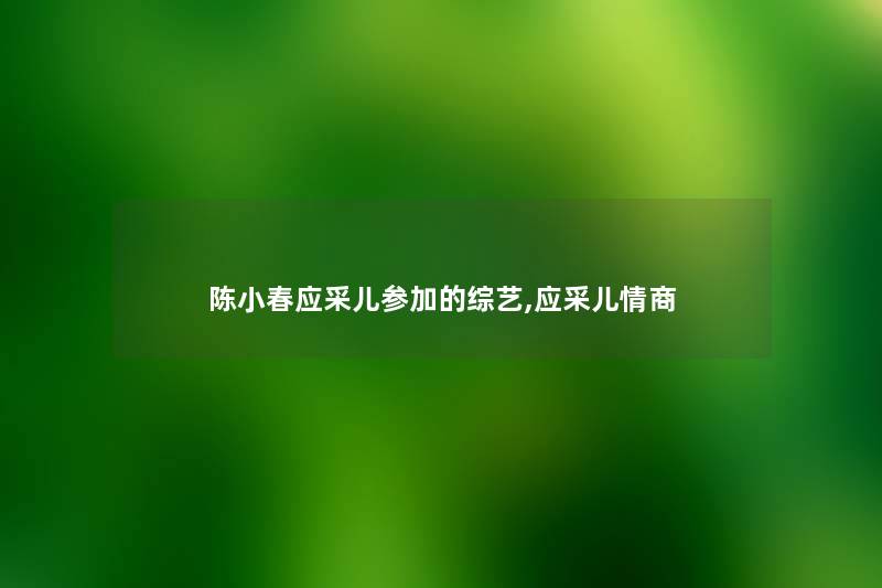 陈小春应采儿参加的综艺,应采儿情商