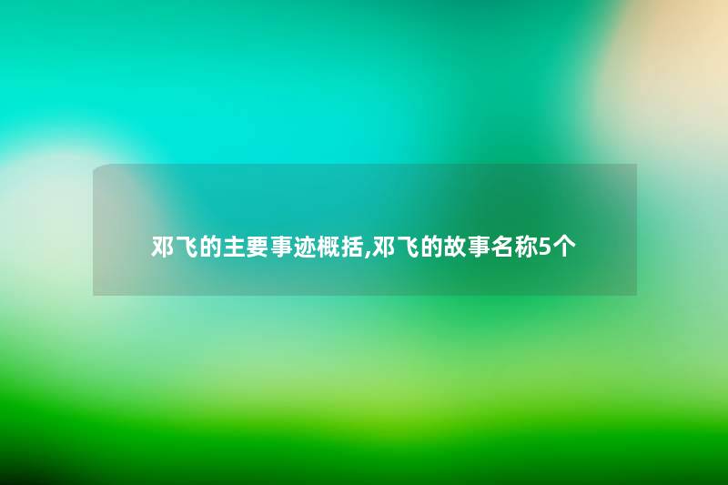 邓飞的主要事迹概括,邓飞的故事名称5个