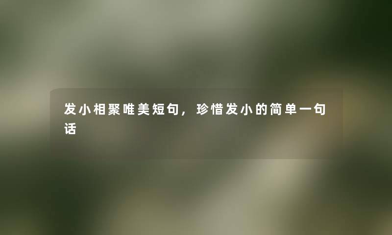 发小相聚唯美短句,珍惜发小的简单一句话