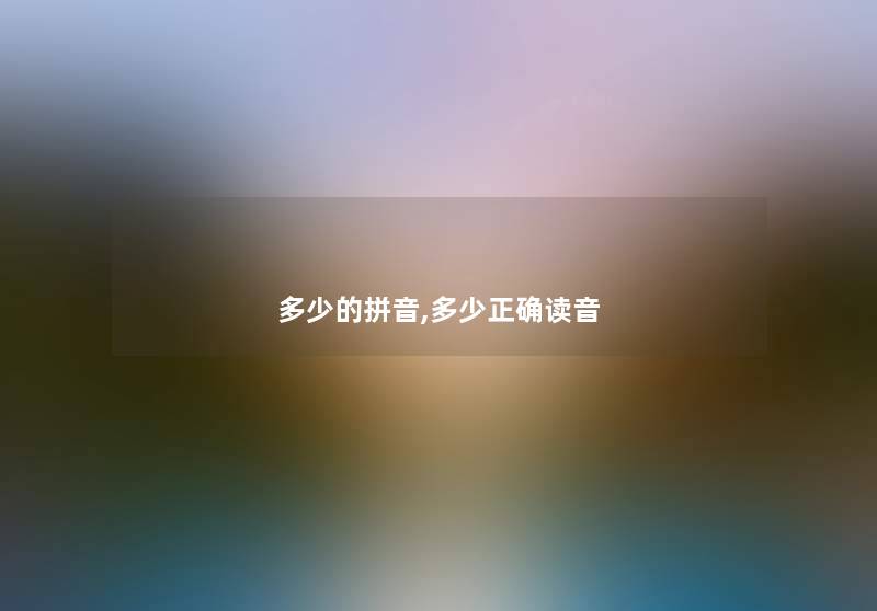 多少的拼音,多少正确读音