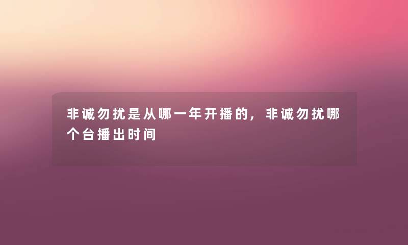 非诚勿扰是从哪一年开播的,非诚勿扰哪个台播出时间