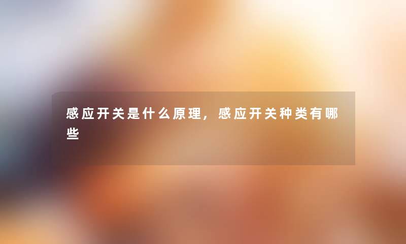 感应开关是什么原理,感应开关种类有哪些