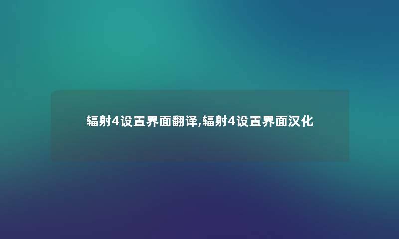 辐射4设置界面翻译,辐射4设置界面汉化