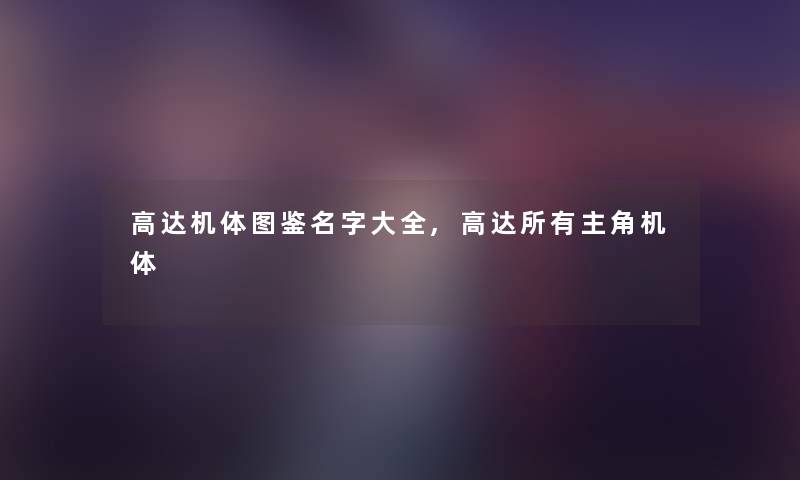 高达机体讲解名字大全,高达所有主角机体