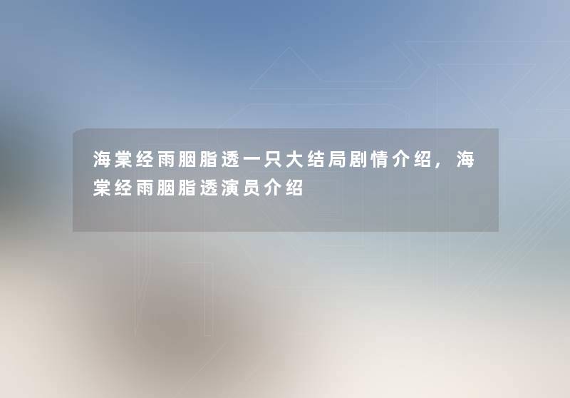 海棠经雨胭脂透一只大结局剧情介绍,海棠经雨胭脂透演员介绍