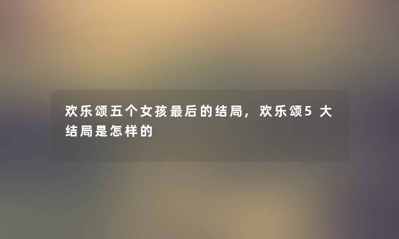 欢乐颂五个女孩后的结局,欢乐颂5大结局是怎样的