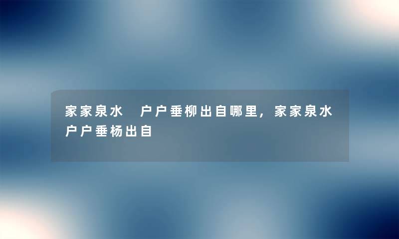 家家泉水 户户垂柳出自哪里,家家泉水户户垂杨出自