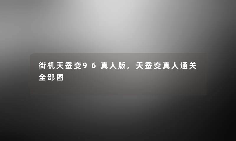 街机天蚕变96真人版,天蚕变真人通关整理的图