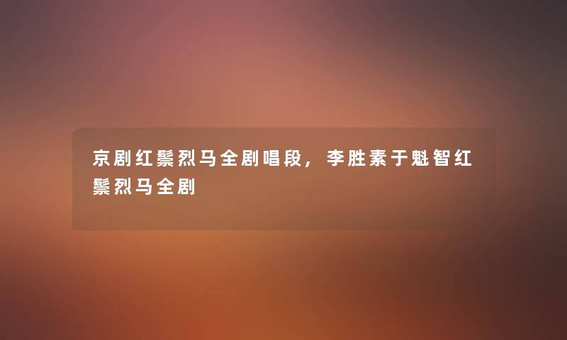 京剧红鬃烈马全剧唱段,李胜素于魁智红鬃烈马全剧