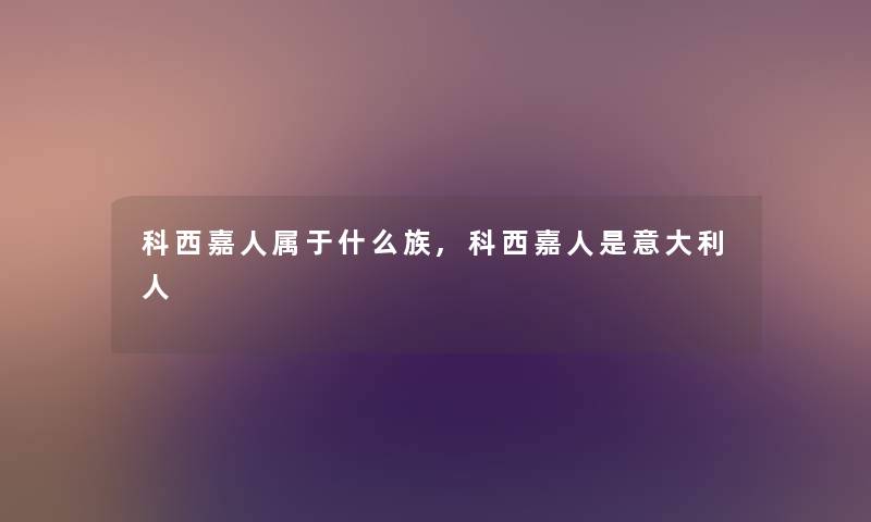 科西嘉人属于什么族,科西嘉人是意大利人