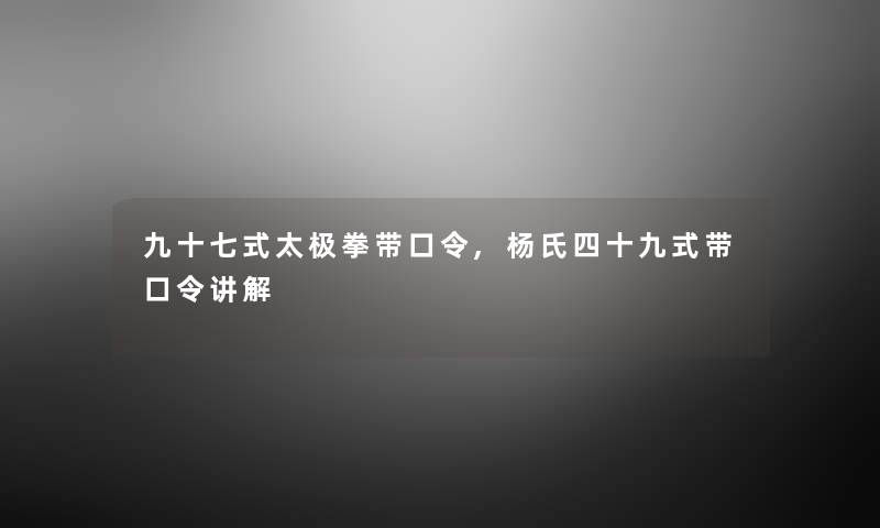 九十七式太极拳带口令,杨氏四十九式带口令讲解